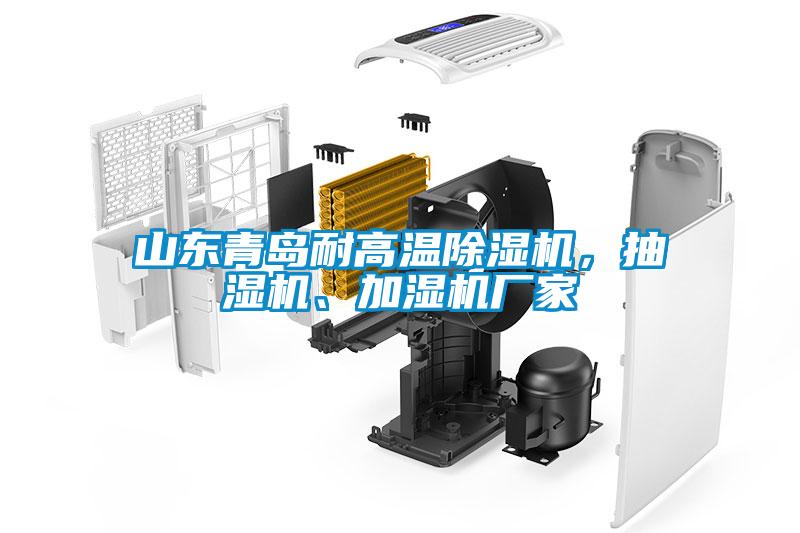 山東青島耐高溫除濕機(jī)，抽濕機(jī)、加濕機(jī)廠家