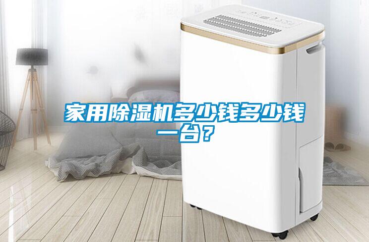 家用除濕機(jī)多少錢多少錢一臺(tái)？