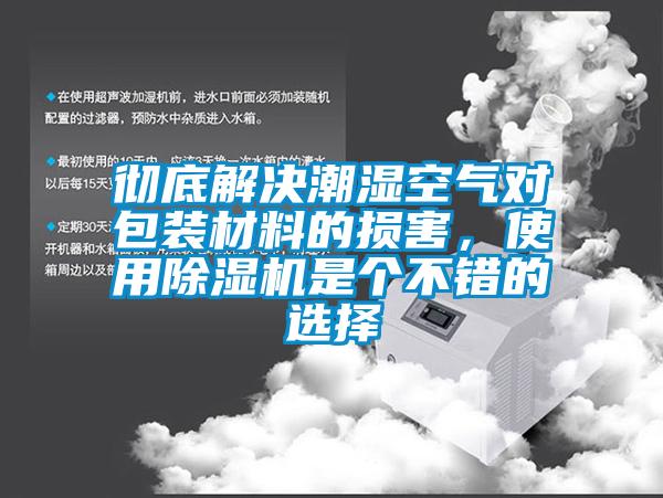 徹底解決潮濕空氣對包裝材料的損害，使用除濕機是個不錯的選擇