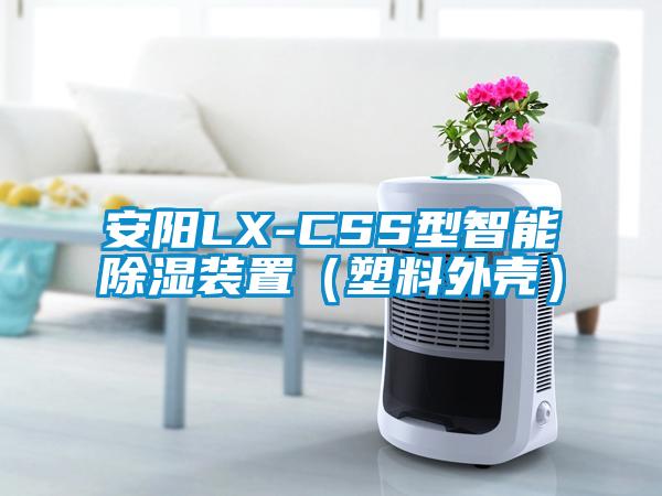 安陽LX-CSS型智能除濕裝置（塑料外殼）