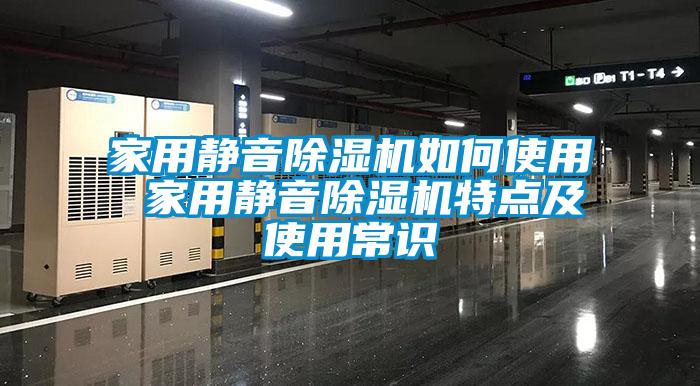 家用靜音除濕機如何使用 家用靜音除濕機特點及使用常識