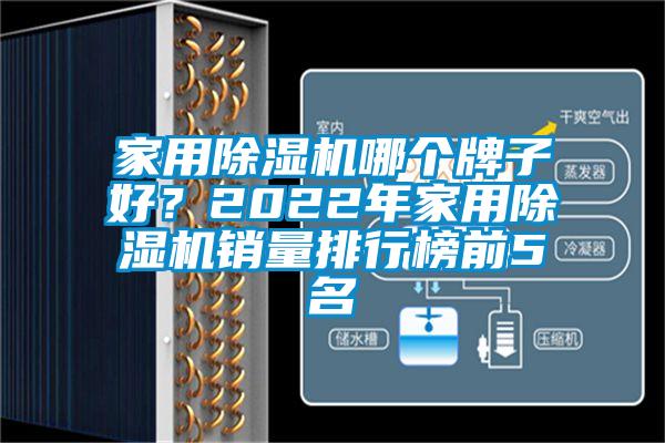 家用除濕機(jī)哪個(gè)牌子好？2022年家用除濕機(jī)銷量排行榜前5名