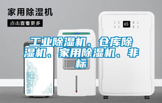 工業(yè)除濕機(jī)、倉庫除濕機(jī)、家用除濕機(jī)、非標(biāo)