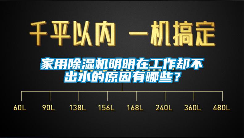 家用除濕機(jī)明明在工作卻不出水的原因有哪些？