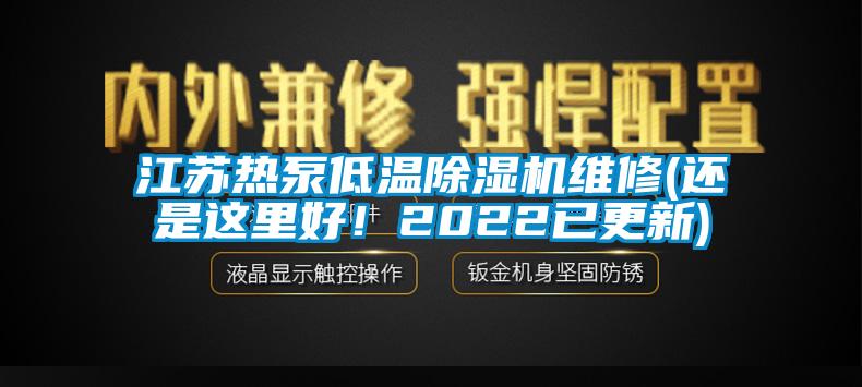 江蘇熱泵低溫除濕機維修(還是這里好！2022已更新)