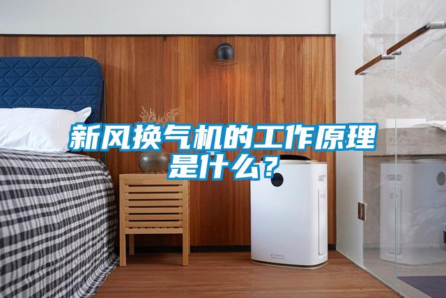 新風(fēng)換氣機的工作原理是什么？