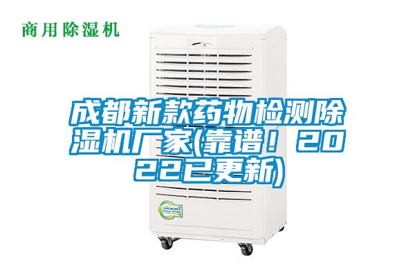 成都新款藥物檢測除濕機廠家(靠譜！2022已更新)