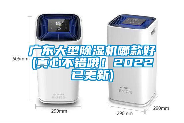 廣東大型除濕機(jī)哪款好(真心不錯哦！2022已更新)