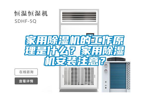 家用除濕機的工作原理是什么？家用除濕機安裝注意？