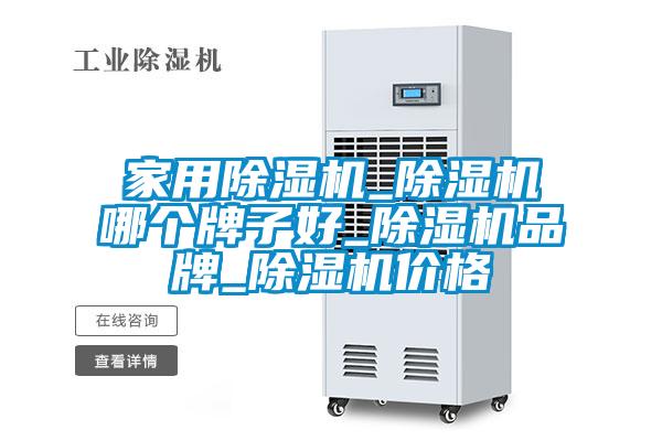 家用除濕機_除濕機哪個牌子好_除濕機品牌_除濕機價格