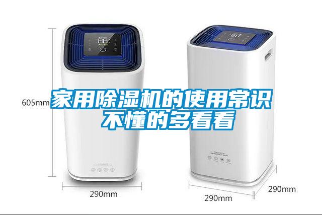 家用除濕機的使用常識 不懂的多看看