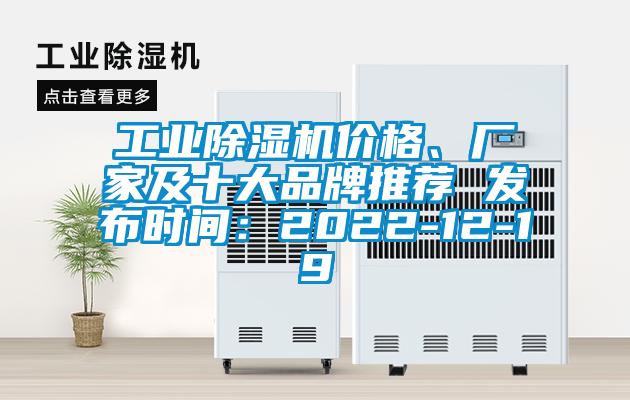 工業(yè)除濕機價格、廠家及十大品牌推薦 發(fā)布時間：2022-12-19