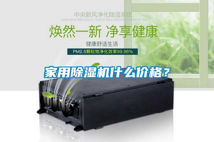 家用除濕機什么價格？