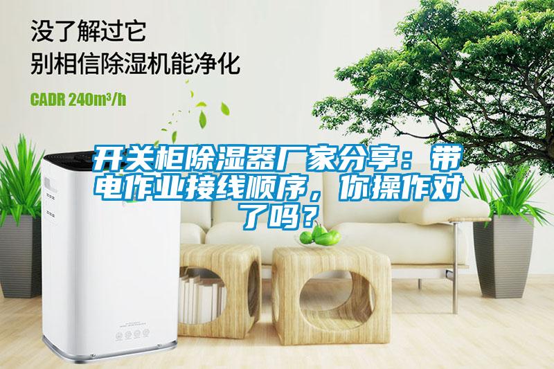 開關柜除濕器廠家分享：帶電作業(yè)接線順序，你操作對了嗎？