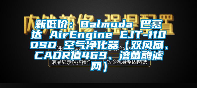 新低價：Balmuda 巴慕達 AirEngine EJT-1100SD 空氣凈化器（雙風(fēng)扇、CADR值469、溶菌酶濾網(wǎng)）