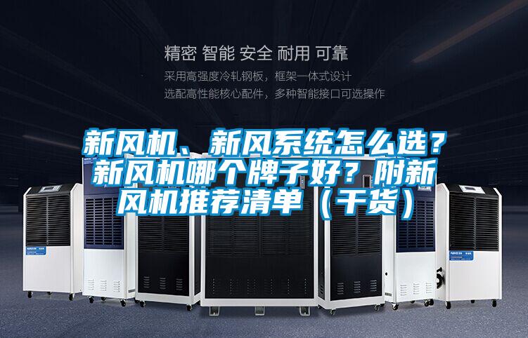 新風機、新風系統(tǒng)怎么選？新風機哪個牌子好？附新風機推薦清單（干貨）