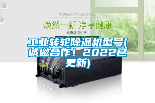 工業(yè)轉(zhuǎn)輪除濕機型號(誠邀合作！2022已更新)