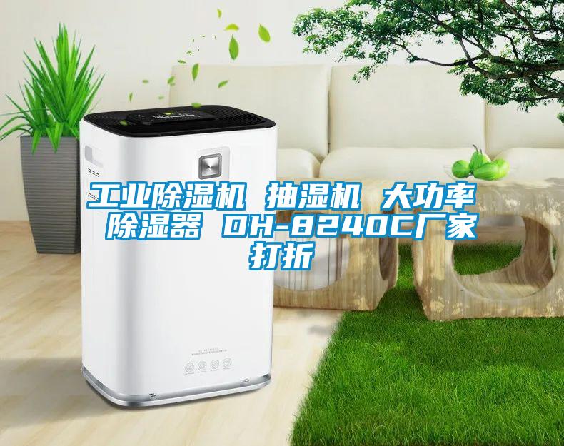 工業(yè)除濕機 抽濕機 大功率 除濕器 DH-8240C廠家打折