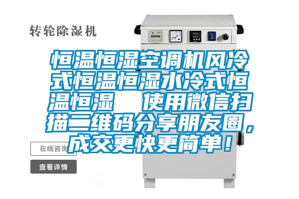 恒溫恒濕空調機風冷式恒溫恒濕水冷式恒溫恒濕  使用微信掃描二維碼分享朋友圈，成交更快更簡單！