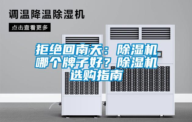 拒絕回南天：除濕機(jī)哪個(gè)牌子好？除濕機(jī)選購指南