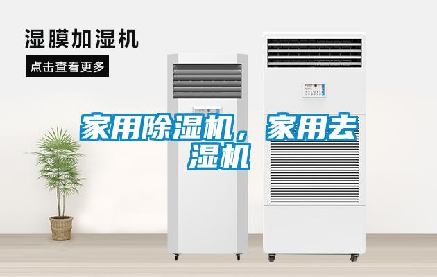 家用除濕機，家用去濕機