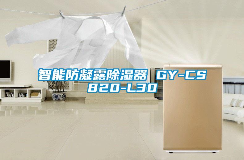 智能防凝露除濕器 GY-CS820-L30