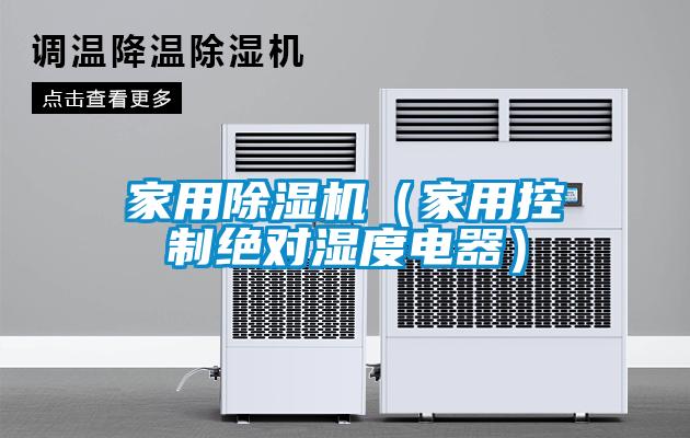 家用除濕機（家用控制絕對濕度電器）