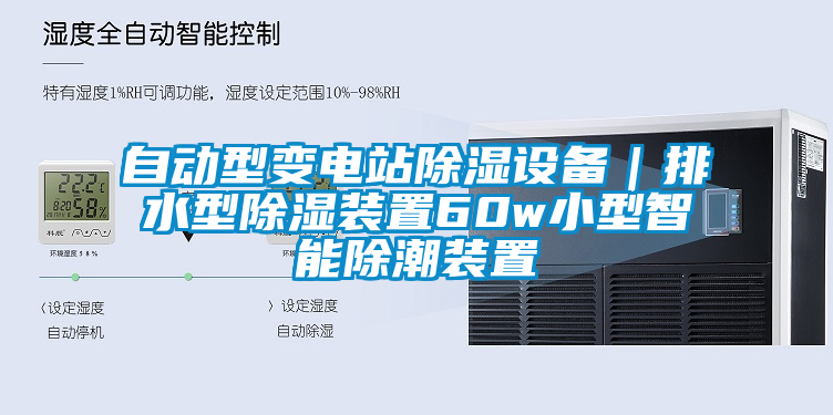 自動型變電站除濕設(shè)備｜排水型除濕裝置60w小型智能除潮裝置