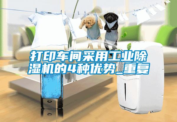 打印車間采用工業(yè)除濕機的4種優(yōu)勢_重復