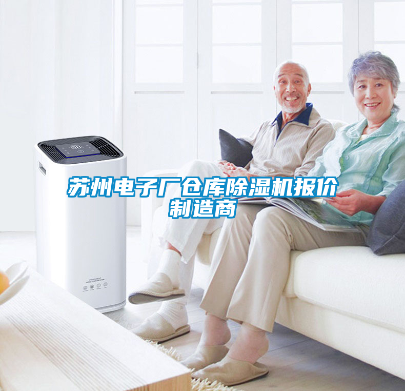 蘇州電子廠倉庫除濕機報價制造商