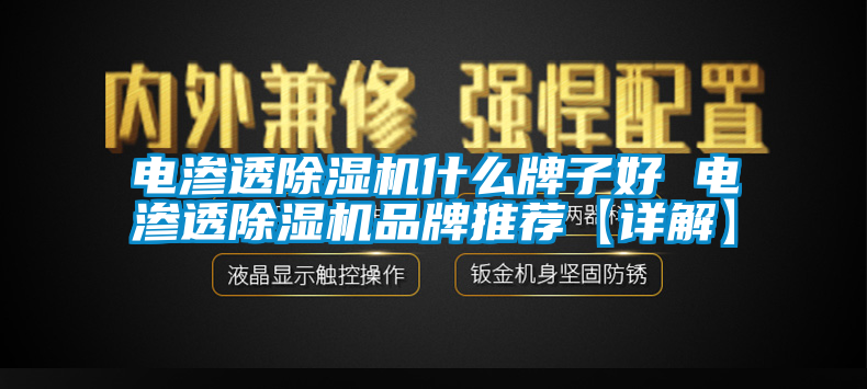 電滲透除濕機(jī)什么牌子好 電滲透除濕機(jī)品牌推薦【詳解】