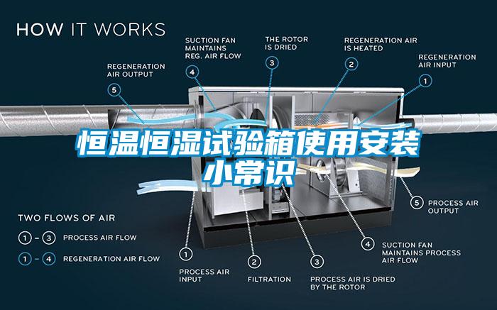 恒溫恒濕試驗箱使用安裝小常識