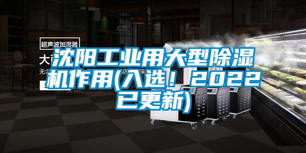 沈陽工業(yè)用大型除濕機(jī)作用(入選！2022已更新)