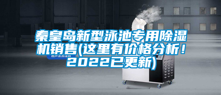 秦皇島新型泳池專用除濕機(jī)銷售(這里有價(jià)格分析！2022已更新)