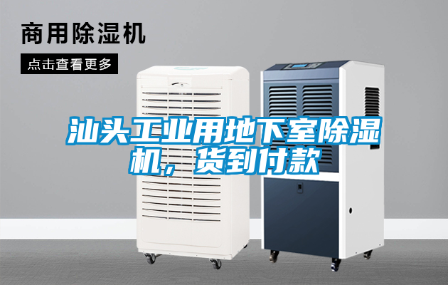 汕頭工業(yè)用地下室除濕機，貨到付款