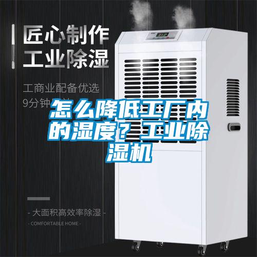 怎么降低工廠內(nèi)的濕度？工業(yè)除濕機(jī)