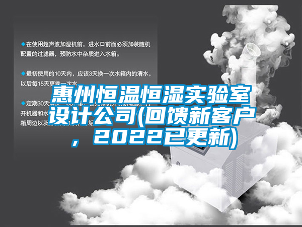 惠州恒溫恒濕實(shí)驗(yàn)室設(shè)計(jì)公司(回饋新客戶，2022已更新)