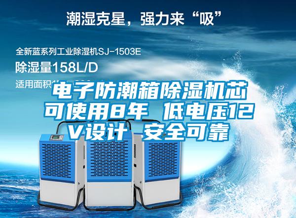 電子防潮箱除濕機芯可使用8年 低電壓12V設(shè)計 安全可靠