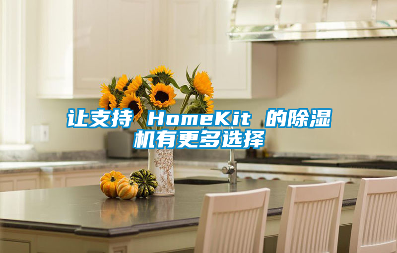 讓支持 HomeKit 的除濕機(jī)有更多選擇