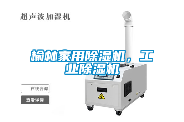 榆林家用除濕機(jī)，工業(yè)除濕機(jī)