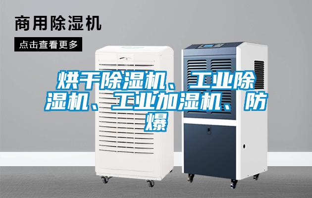 烘干除濕機(jī)、工業(yè)除濕機(jī)、工業(yè)加濕機(jī)、防爆