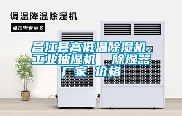 昌江縣高低溫除濕機，工業(yè)抽濕機  除濕器廠家 價格