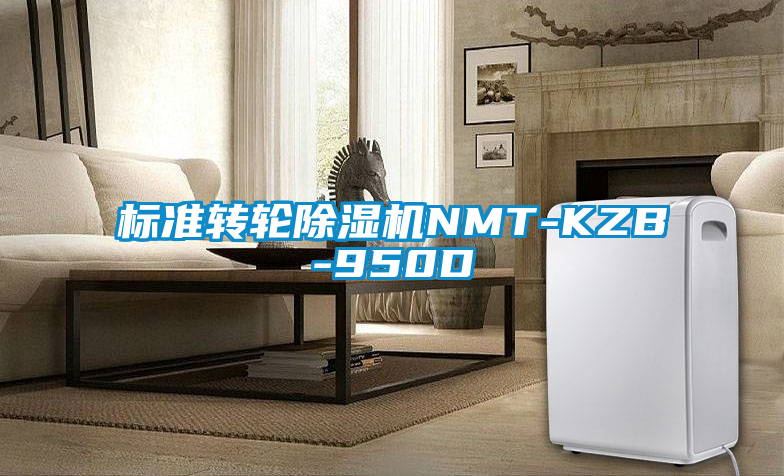 標準轉(zhuǎn)輪除濕機NMT-KZB-950D