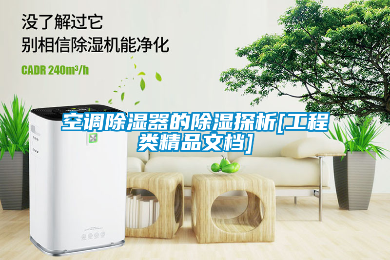 空調除濕器的除濕探析[工程類精品文檔]