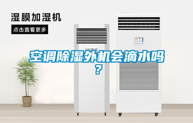 空調除濕外機會滴水嗎？