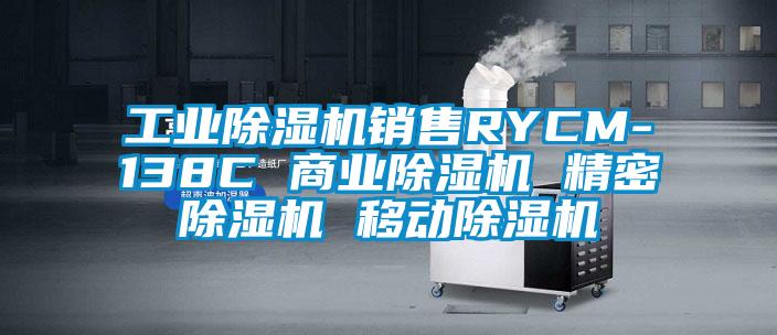 工業(yè)除濕機(jī)銷售RYCM-138C 商業(yè)除濕機(jī) 精密除濕機(jī) 移動(dòng)除濕機(jī)