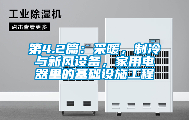 第4.2篇：采暖，制冷與新風設備，家用電器里的基礎設施工程