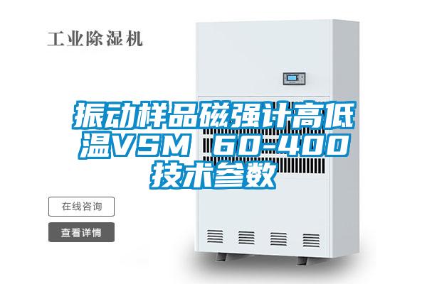 振動樣品磁強(qiáng)計高低溫VSM 60-400技術(shù)參數(shù)