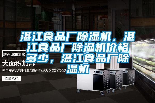 湛江食品廠除濕機，湛江食品廠除濕機價格多少，湛江食品廠除濕機