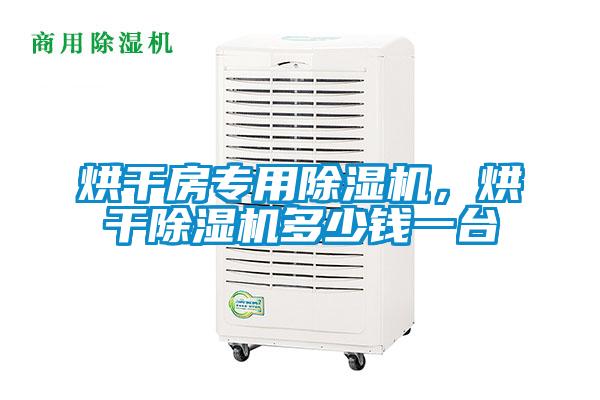 烘干房專用除濕機(jī)，烘干除濕機(jī)多少錢一臺(tái)